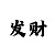 中国彩吧财运图库